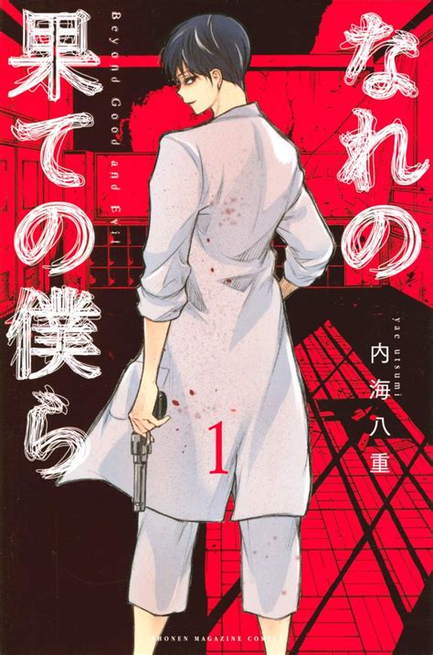 Manga Mogura Re On Twitter Mystery Thriller Nare No Hate No Bokura By Yae Utsumi Will Be