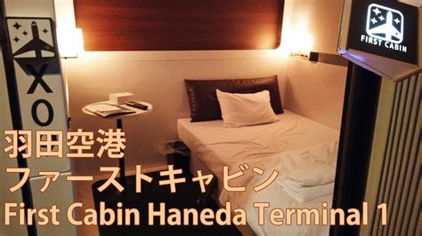 羽田空港 ファーストキャビン First Cabin Haneda Terminal 1 カプセルホテル Youtube