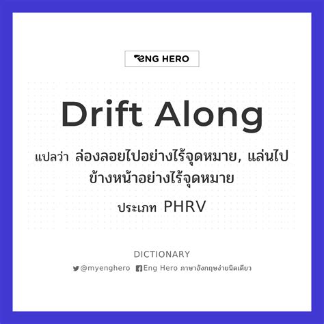 Drift Along แปลว่า ไร้เป้าหมาย (ในการดำเนินชีวิต), ล่องลอย | Eng Hero ...