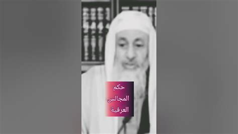 حكم المجالس العرفية فتاوى الشيخ مصطفى العدوي Youtube
