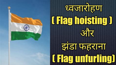 Flag Hoisting Vs Flag Unfurlingध्वजारोहण और झंडा फहराने में अंतर Youtube
