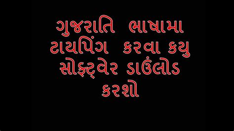 HOW TO MAKE GUJARATI LANGUAGE SOFTWARE DOWNLOAD AND USE ...