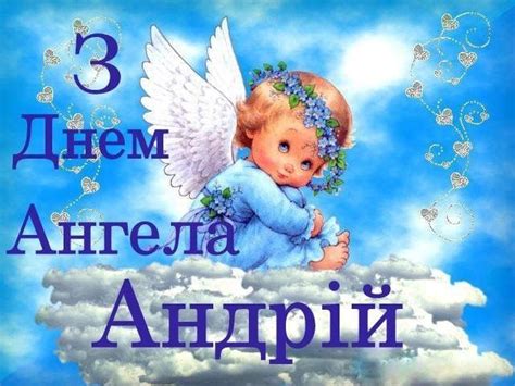 У середу, 27 січня, власниці імені ніна відзначають свій день ангела. День ангела Андрія - привітання словами і листівки з ім'ям Андрій