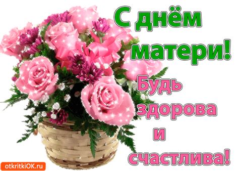 День матери в 2018 году в россии отмечают 25 ноября. День матери - живые блестящие картинки и поздравления с ...