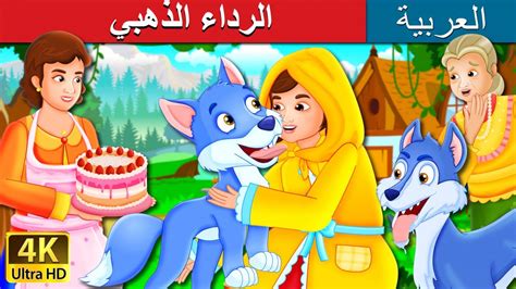 الرداء الذهبي The Golden Hood Story In Arabic Arabianfairytales