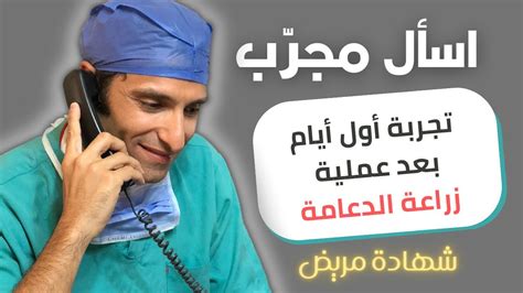 رد فعل مريض بعد عملية دعامة القضيب مع د أحمد راغب youtube