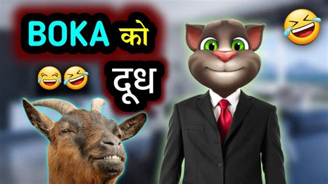 Boka Ko Dudh बोकाको दुध Phone Call Nepali Comedy Video Nepali
