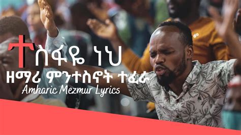 ተስፋዬ ነህ Tesfaye Neh Singer Mintesnot Tefera ዘማሪ ምንተስኖት ተፈራ New