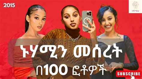 ኑሃሚን መሰረት በ100 ፎቶዎች Nuhamin Meseret In 100 Photos Ethiopia ኢትዮጵያ Celebrities Youtube