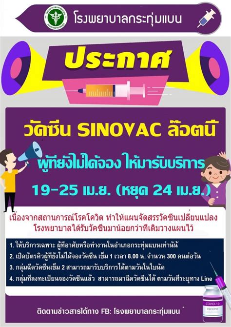 คณะกรรมการวัคซีนแห่งชาติ มีมติฉีดวัคซีนโควิด19 แบบ walk in ให้แต่ละจังหวัดพิจารณาดำเนินการได้ทันที เพื่ออำนวยความสะดวก นอกเหนือจากคนที่จองผ่าน. รพ.กระทุ่มแบน ปรับแผนฉีดวัคซีนโควิด