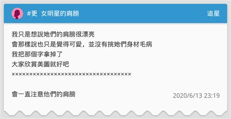 Dcard is an anonymous community. #更 女明星的肩膀 - 追星板 | Dcard