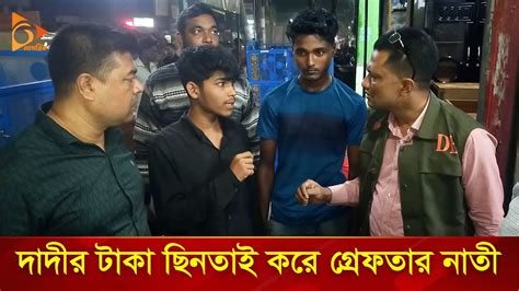 দাদীর গলায় অস্ত্র ঠেকিয়ে ৫ লাখ টাকা ছিনতাই Nagorik Tv Special Youtube