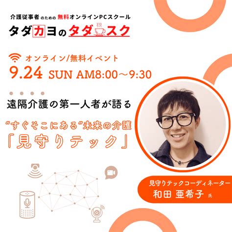 受付終了【924開催】遠隔介護の第一人者が語る「見守りテック」 ～タダスク 8時だヨ全員集合！～ タダカヨ｜タダでカイゴをヨクしよう！介護×無料it