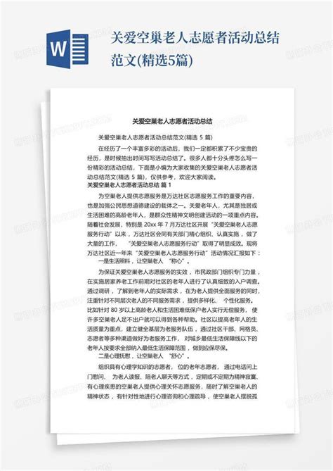 关爱空巢老人志愿者活动总结范文精选5篇word模板下载编号lpgopjgr熊猫办公