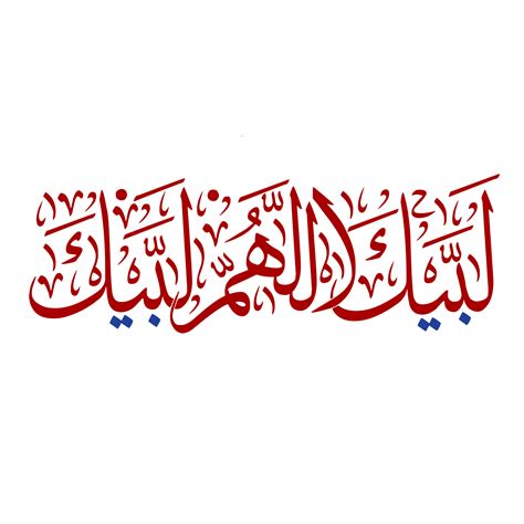 labbaïk Allahumma labbaïk calligraphie, talbiyah 24215742 PNG