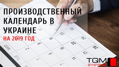 Производственный календарь на 2019 год в Украине с подробными нормами