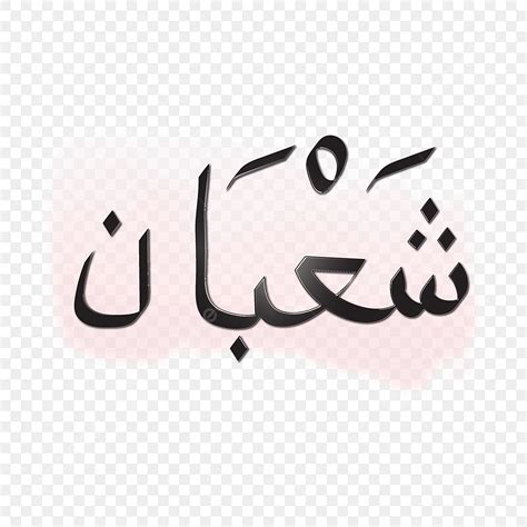 Tulisan Tangan Bulan Dalam Bahasa Arab Sya Ban Bulan Vektor Seri Png