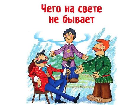 Чего на свете не бывает русская народная сказка читать для детей