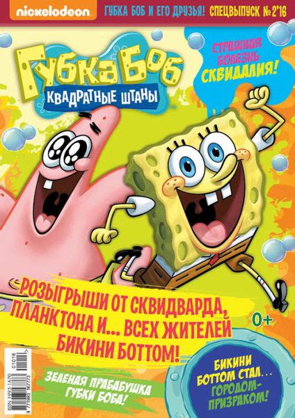 Спецвыпуск сериала друзья вышел на экраны. Губка Боб и его друзья, спецвыпуск к 1 апреля, 2016