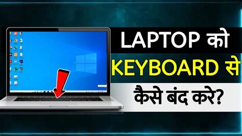 laptop ko keyboard se kaise band kare how to shut down laptop using keyboard keyboard