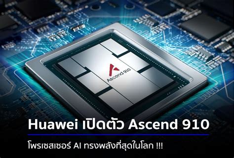 Huawei เปิดตัว Ascend 910 โพรเซสเซอร์ Ai ทรงพลังที่สุดในโลก