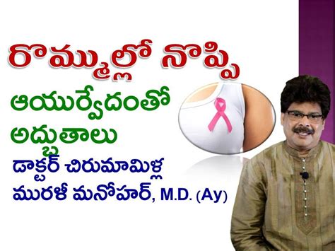 Breast Pain Ayurvedic Treatment Telugu Dr Murali Manohar