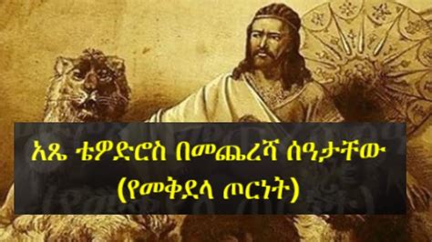 Ethiopian History Atse Tewodros Pdf