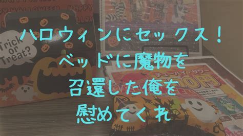 ハロウィンにセックス！ベッドに魔物を召還した俺を慰めてくれ【出会い系失敗談】 ネットナンパ道