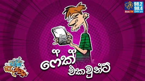 jinthu pitiya siyatha fm 04 08 2022 ෆේක් එකවුන්ට් youtube