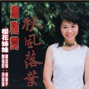 Manage your video collection and share your thoughts. 詹雅雯 正版专辑 秋风落叶 全碟免费试听下载,詹雅雯 专辑 秋风落叶LRC滚动歌词,铃声_一听音乐网