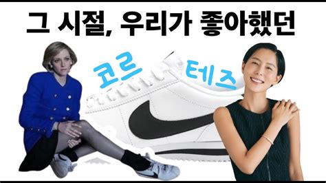 그 시절 우리가 좋아했던 신발 코르테즈 Feat 김나영 크리스틴 스튜어트 YouTube
