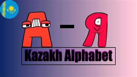 Kazakh Alphabet Lore Song А Я Youtube