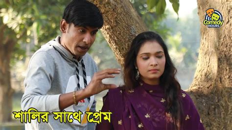 শালির সাথে প্রেম Salir Sathe Prem Bangla New Comedy 2021 Youtube