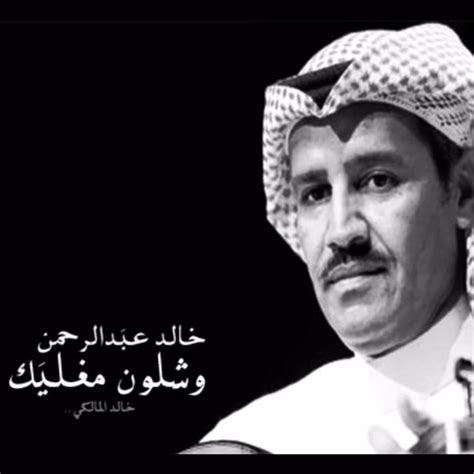 أنا اسمي خالد وأعيش في بلد فلاحين. خالد عبدالرحمن - وشلون مغليك by al3ndliB and AELAKI2016 on ...