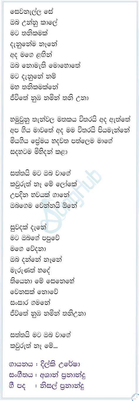 Sewanalla Se Oba Saththai Mata Oba Wage Cover Song Sinhala Lyrics