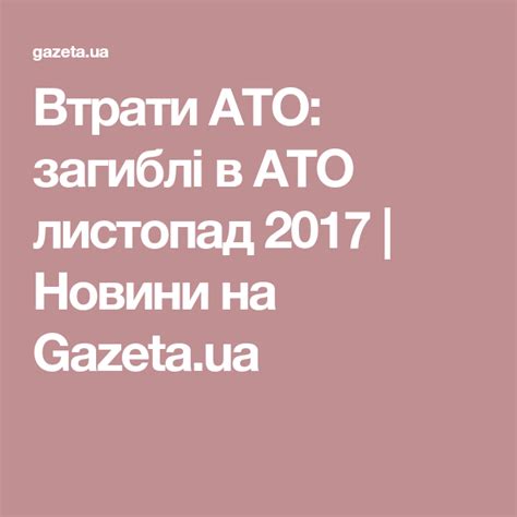 Втрати АТО: загиблі в АТО листопад 2017 | Новини на Gazeta.ua | Lockscreen, Ato, Lockscreen ...