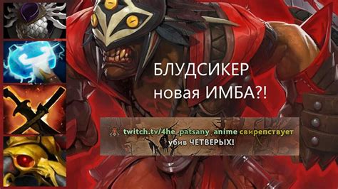 БЛУДСИКЕР новая ИМБА Патч с Dota bloodseeker patch c