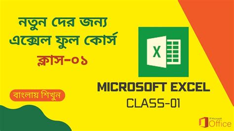 এক্সেল শিখুন Excel Tutorial For Beginners Part 1 Complete Microsoft