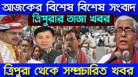 Abc News Tripura Tripura Breaking News ত্রিপুরার বিশেষ বিশেষ সংবাদ