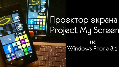 Проектор экрана Project My Screen для Windows Phone 81 Youtube