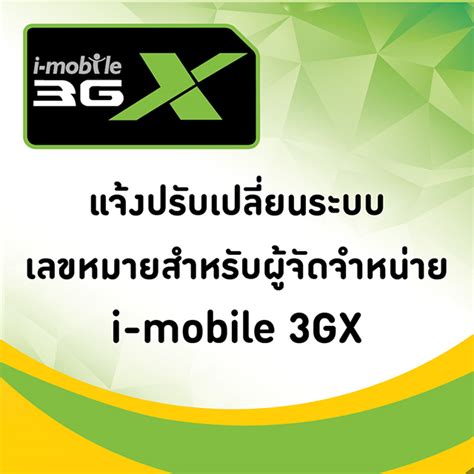 ด่วน! แจ้งปรับเปลี่ยนระบบเลขหมายสำหรับผู้จัดจำหน่าย i-mobile 3GX | เช็ค ...