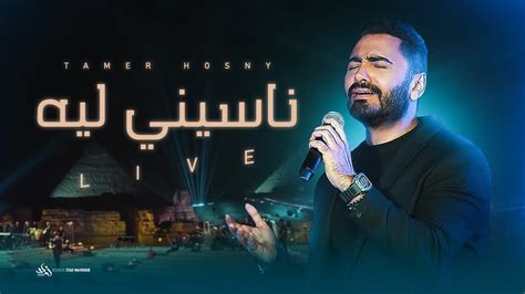 tamer hosny naseny leh live ناسيني ليه تامر حسني لايف من حفل الأهرامات akkoorden chordify
