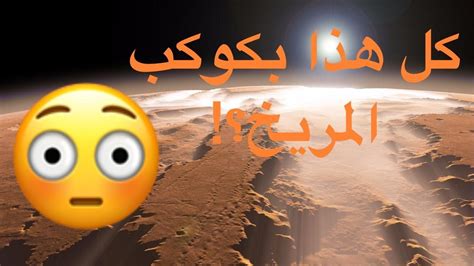 مركبة ناسا تتخطى دقائق الرعب السبع وتهبط على سطح كوكب المريخ (صورة). ‫ستة معلومات قد تجهلها عن كوكب المريخ!😱🧐‬‎ - YouTube