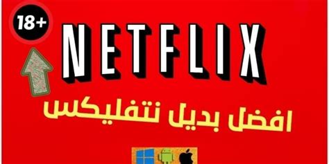 افضل بديل Netflix حتى الآن 2020 مشاهدة نتفلكس مجاناً فيروس الحب