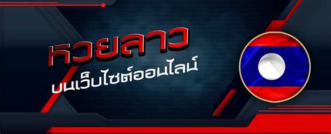 ตรวจผลสลากกินแบ่งรัฐบาล ตรวจหวย งวดวันที่ 1 ธันวาคม 2562 lottery ตรวจผลสลากกินแบ่งรัฐบาล หวยออกวันที่ 1/12/62 ตรวจหวยรางวัลที่ 1 ตรวจลอตเตอรี่ วิธีตรวจหวยลาว หวยลาวชุด 4ตัว - LOTTOHUAYLAO