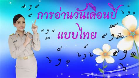 ภาษาไทย By ครูนก - การอ่านวันเดือนปี แบบไทย | Facebook