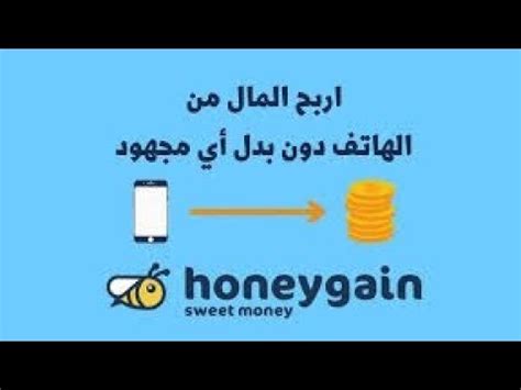 الجزء الثاني من تطبيق honeygain مع اثبات سحب الى محفظه تراست والت اربح