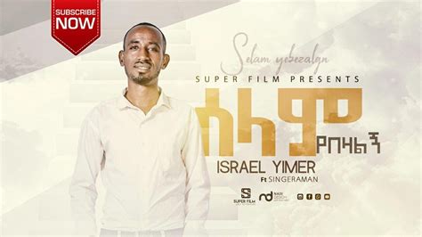 Israel Yimer ሰላም የበዛልኝ New Ethiopian Amharic Protestant Mezmur 2020