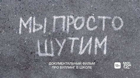 МЫ ПРОСТО ШУТИМ | Трейлер документального фильма про буллинг в школе ...