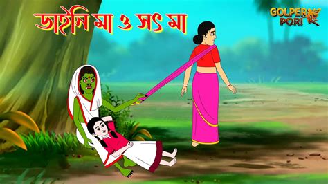 ডাইনি মা ও সৎ মা Bengali Fairy Tales Cartoon Bangla Rupkothar Golpo